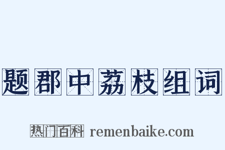 题郡中荔枝组词是什么意思的图片